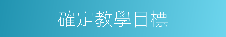 確定教學目標的同義詞