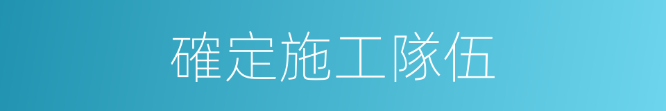 確定施工隊伍的同義詞