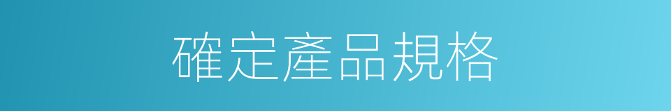 確定產品規格的同義詞