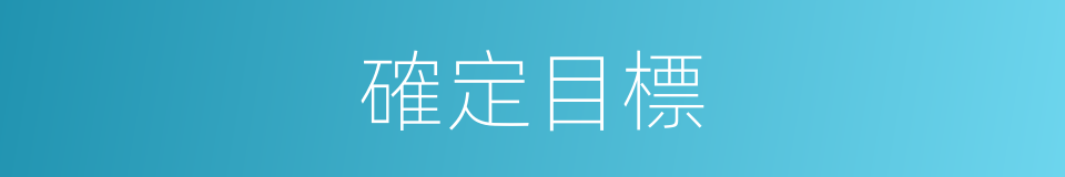 確定目標的同義詞