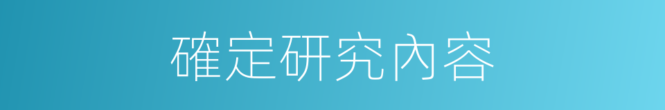確定研究內容的同義詞