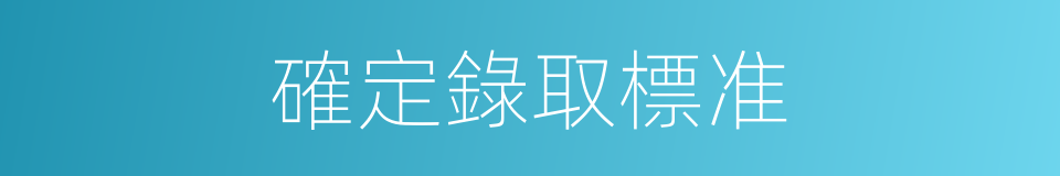 確定錄取標准的同義詞