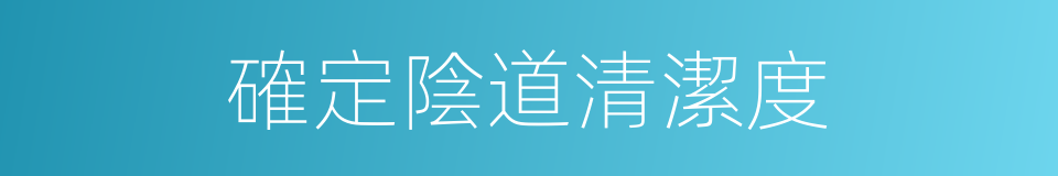 確定陰道清潔度的同義詞