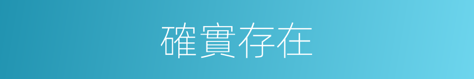 確實存在的同義詞