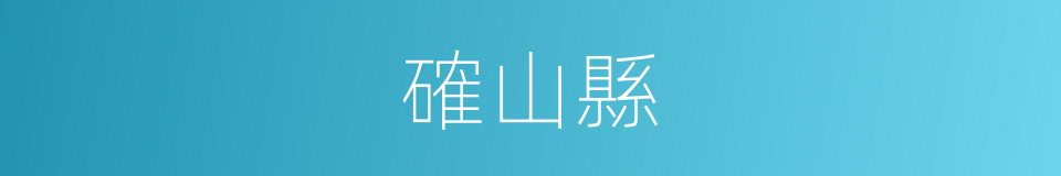 確山縣的同義詞