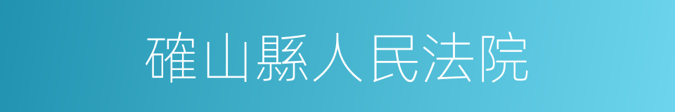 確山縣人民法院的同義詞