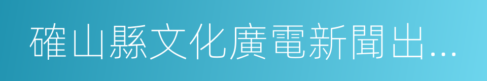 確山縣文化廣電新聞出版局的同義詞