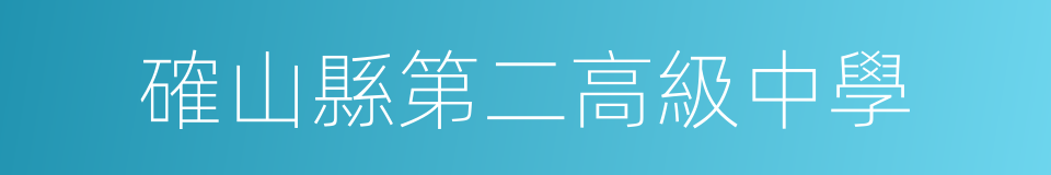 確山縣第二高級中學的同義詞
