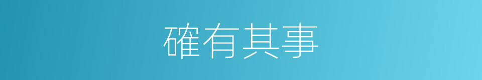 確有其事的意思