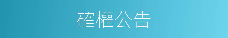 確權公告的同義詞