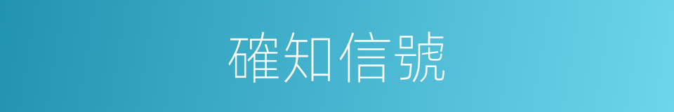 確知信號的同義詞