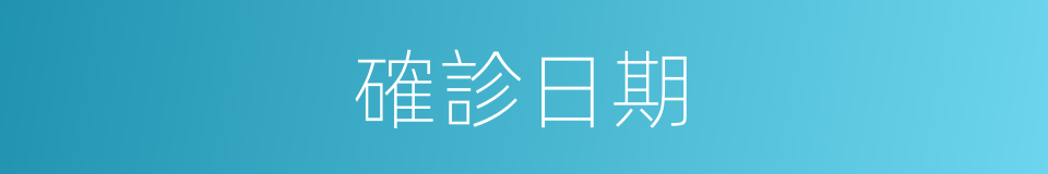 確診日期的同義詞