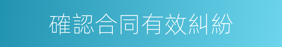 確認合同有效糾紛的同義詞