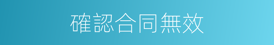 確認合同無效的同義詞