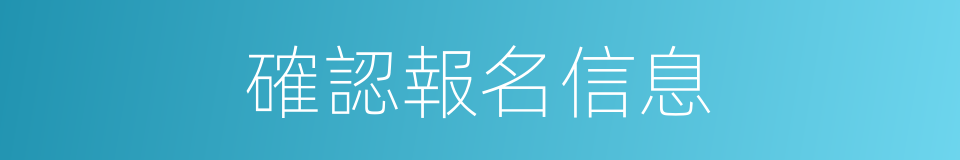 確認報名信息的同義詞