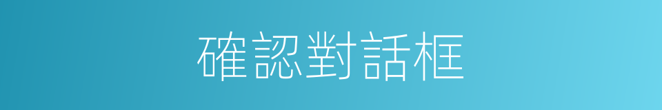 確認對話框的同義詞