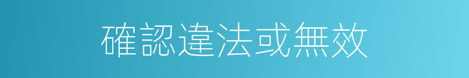 確認違法或無效的同義詞