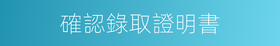 確認錄取證明書的同義詞