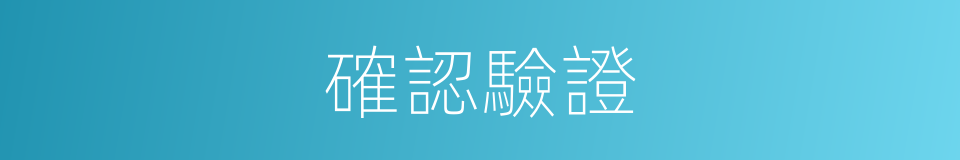 確認驗證的同義詞