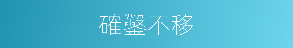 確鑿不移的意思