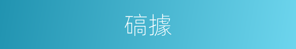 碻據的意思