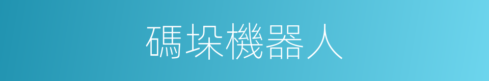 碼垛機器人的同義詞