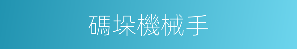 碼垛機械手的同義詞