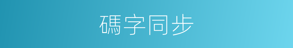碼字同步的同義詞