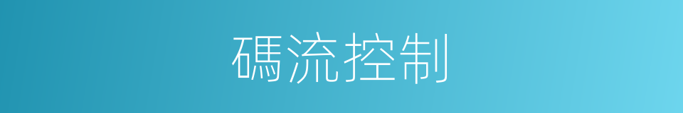 碼流控制的同義詞