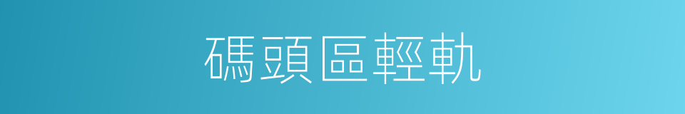 碼頭區輕軌的同義詞