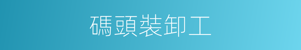 碼頭裝卸工的同義詞