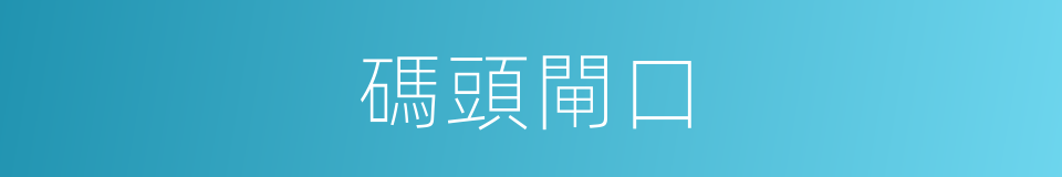 碼頭閘口的同義詞