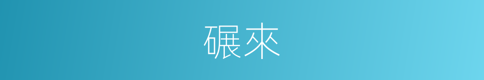 碾來的同義詞