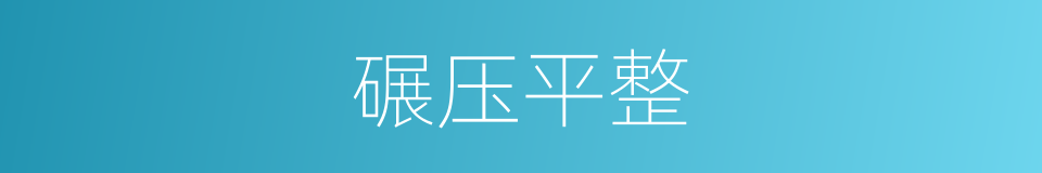 碾压平整的同义词