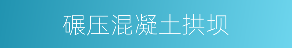 碾压混凝土拱坝的同义词