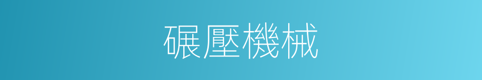 碾壓機械的同義詞
