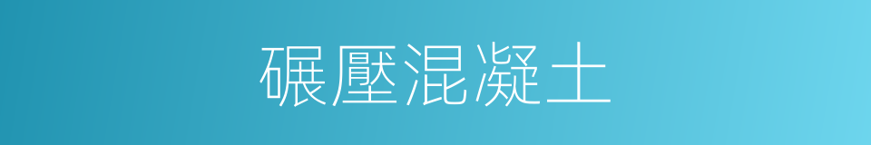 碾壓混凝土的同義詞
