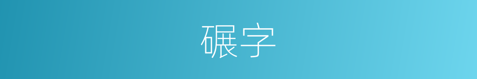 碾字的意思