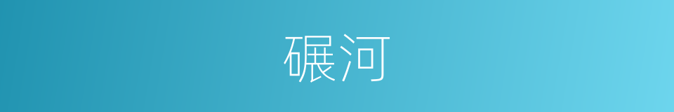 碾河的同义词
