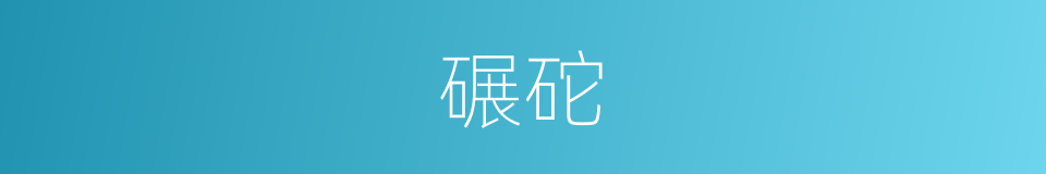 碾砣的意思