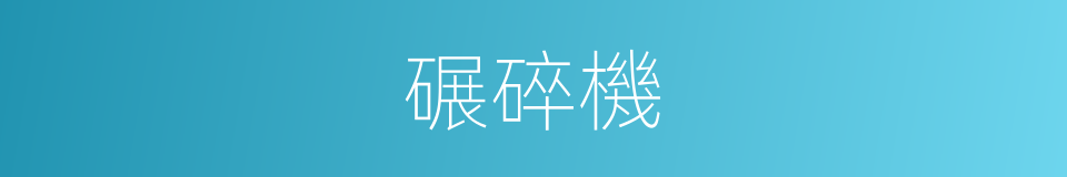 碾碎機的同義詞
