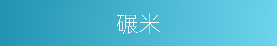 碾米的意思