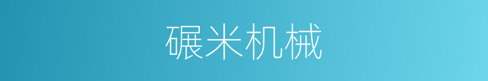 碾米机械的同义词