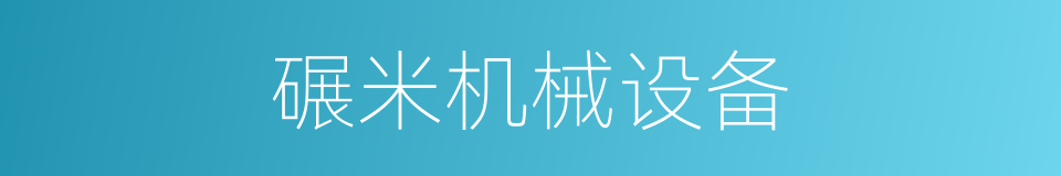 碾米机械设备的同义词