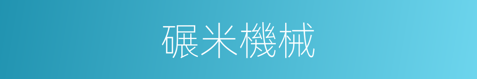 碾米機械的同義詞