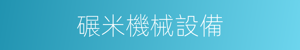 碾米機械設備的同義詞