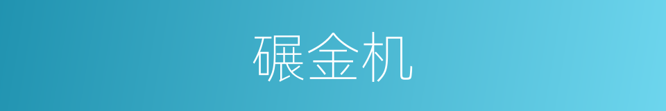 碾金机的同义词