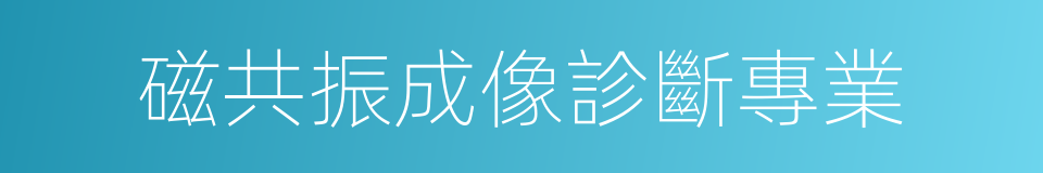 磁共振成像診斷專業的同義詞