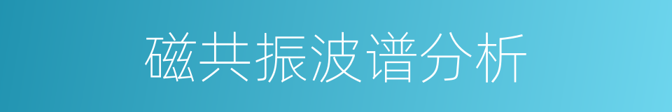 磁共振波谱分析的同义词