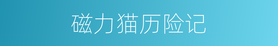 磁力猫历险记的同义词